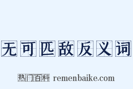 无可匹敌反义词是什么意思的图片